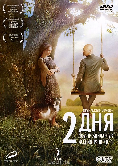 Два дня
