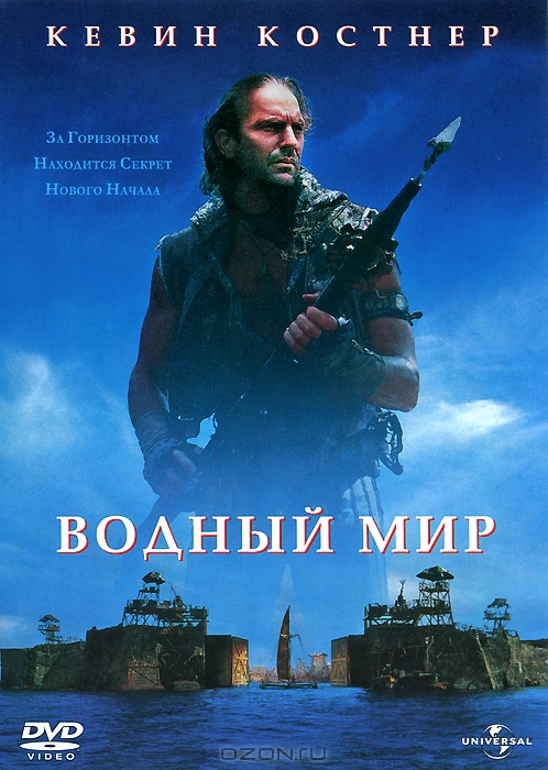 Водный мир
