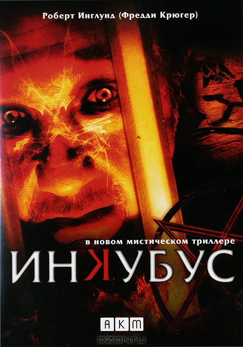 Инкубус