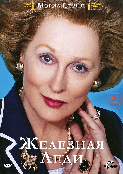 Железная леди