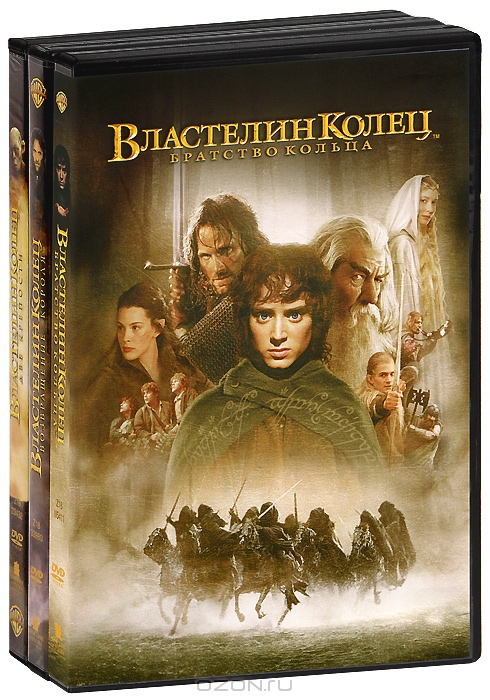 Властелин колец: Трилогия