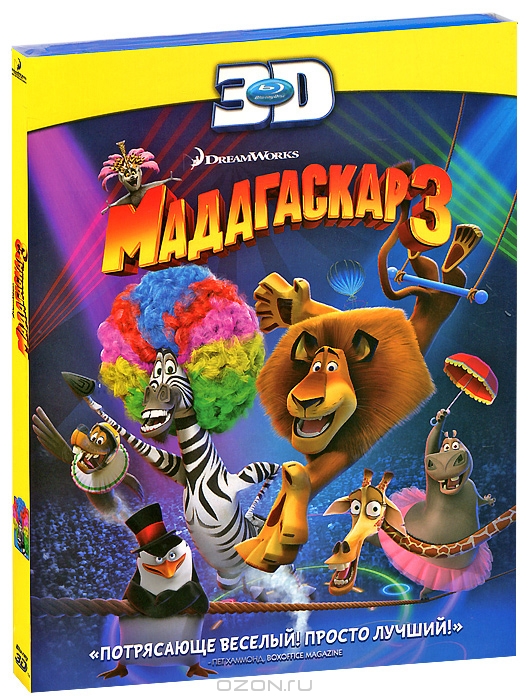 Мадагаскар 3 3D