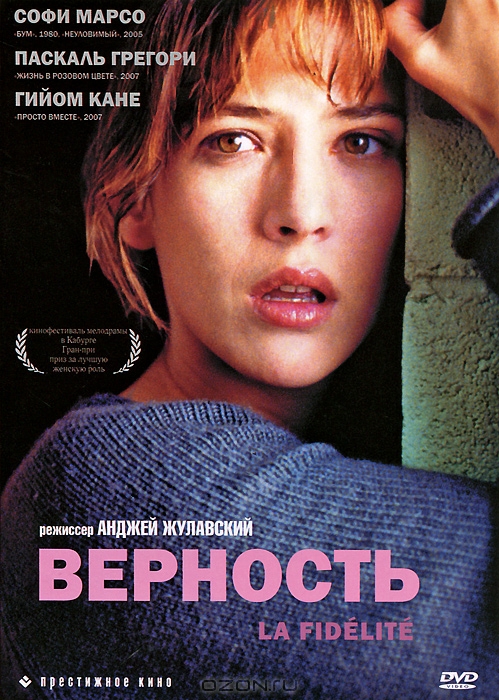 Верность