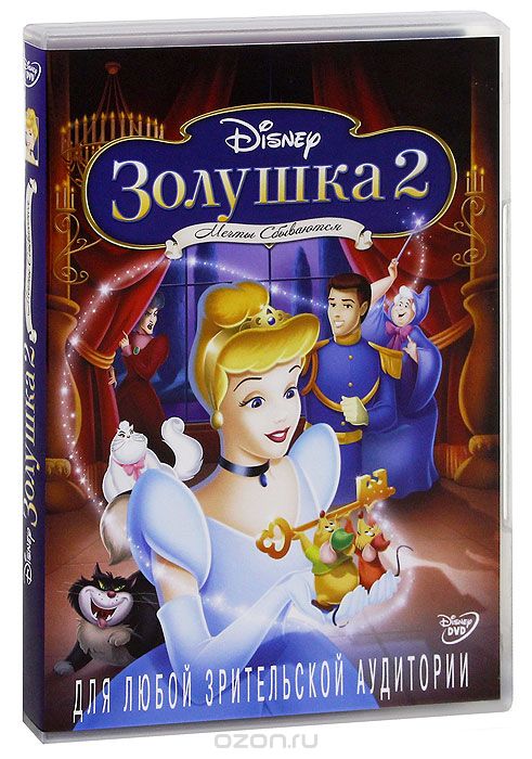 Золушка 2: Мечты сбываются