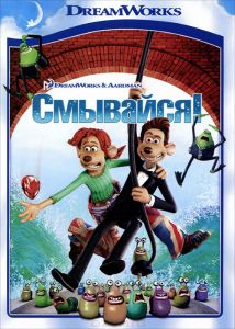 Смывайся!