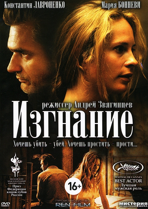 Изгнание