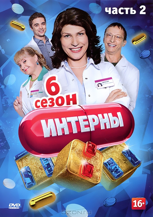 Интерны: Сезон 6, часть 2: серии 111-120