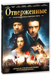 Отверженные