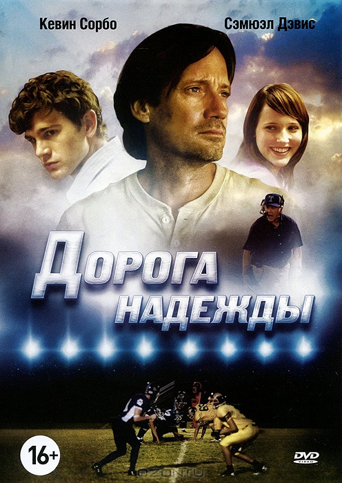 Дорога надежды