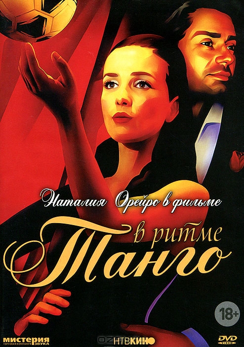 В ритме танго