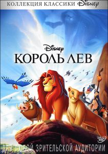 Король Лев
