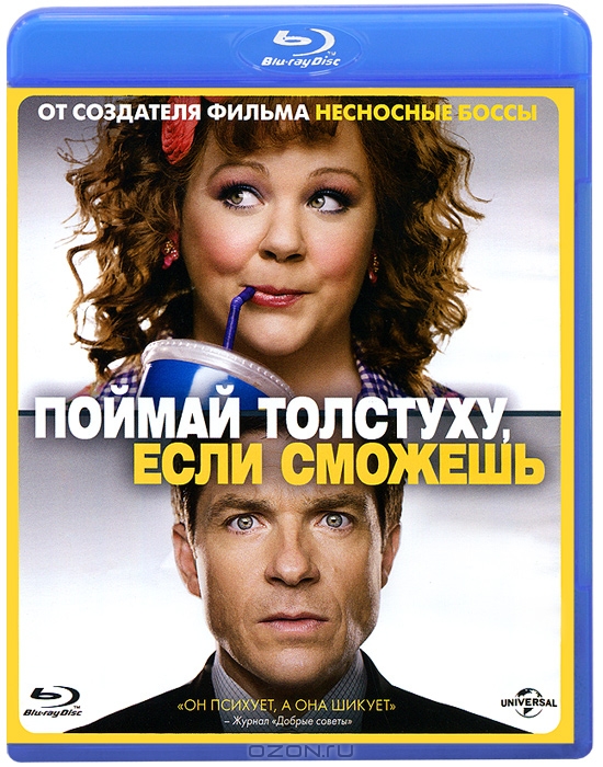 Поймай толстуху, если сможешь