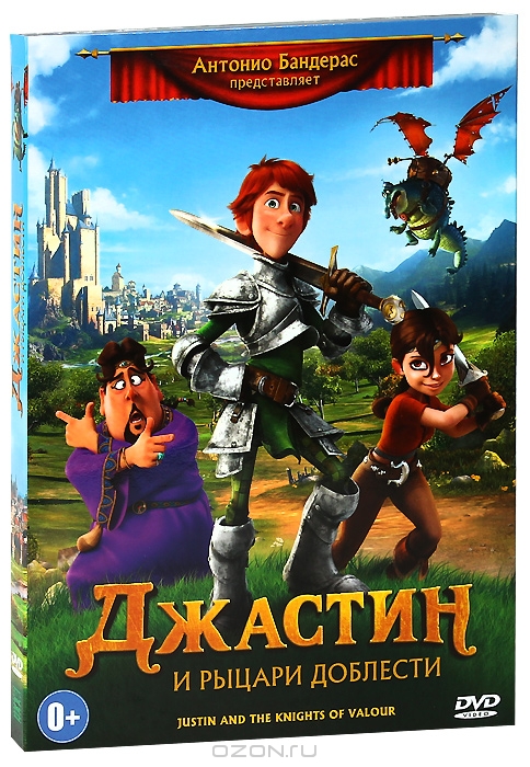 Джастин и Рыцари Доблести