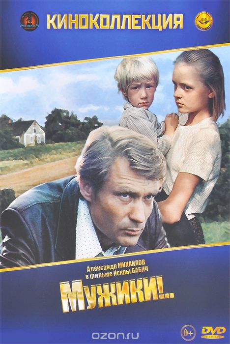 Мужики!..