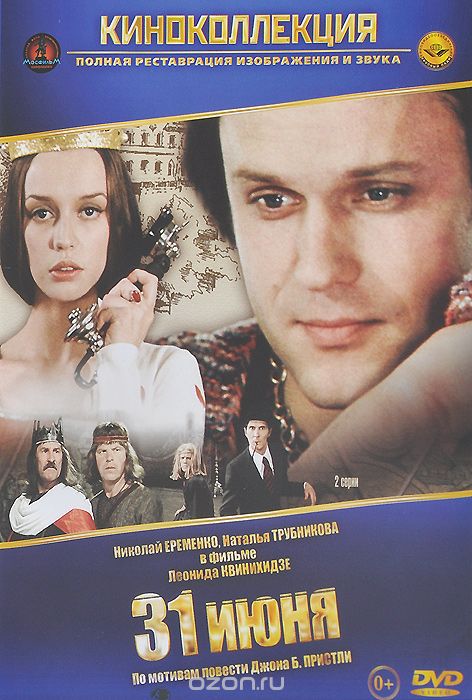 31 июня
