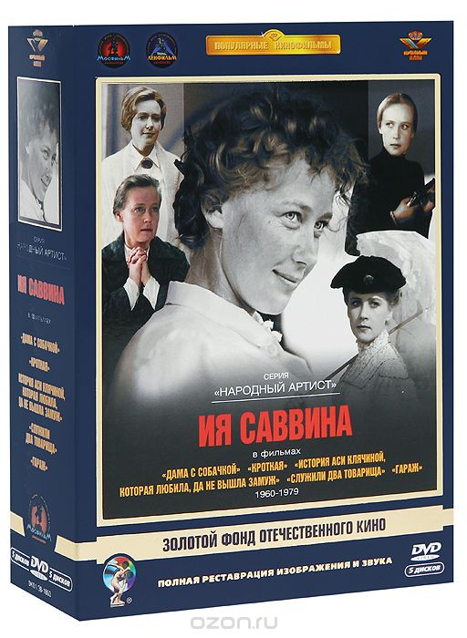 Серия "Народный артист": Ия Саввина