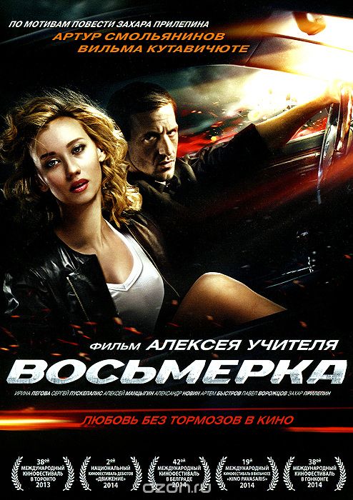 Восьмерка