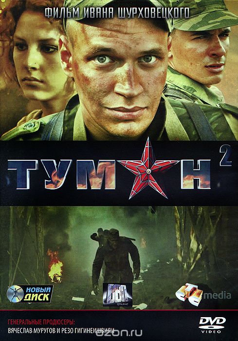 Туман 2