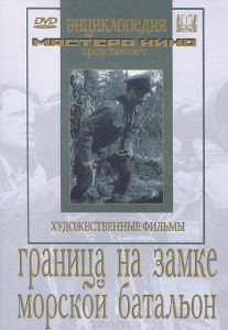 Граница на замке. Морской батальон