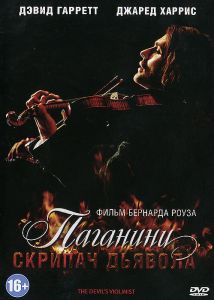 Паганини: Скрипач Дьявола