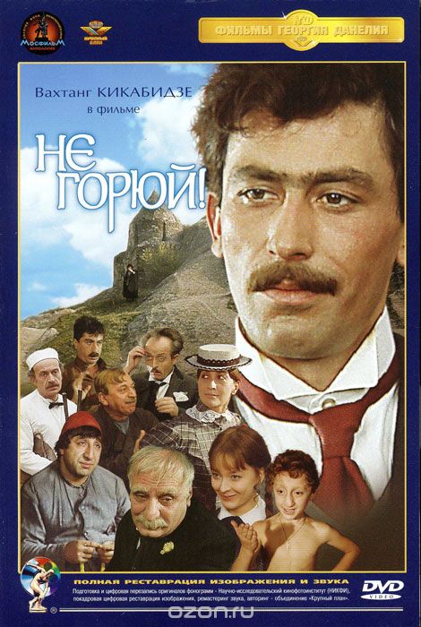 Не горюй!