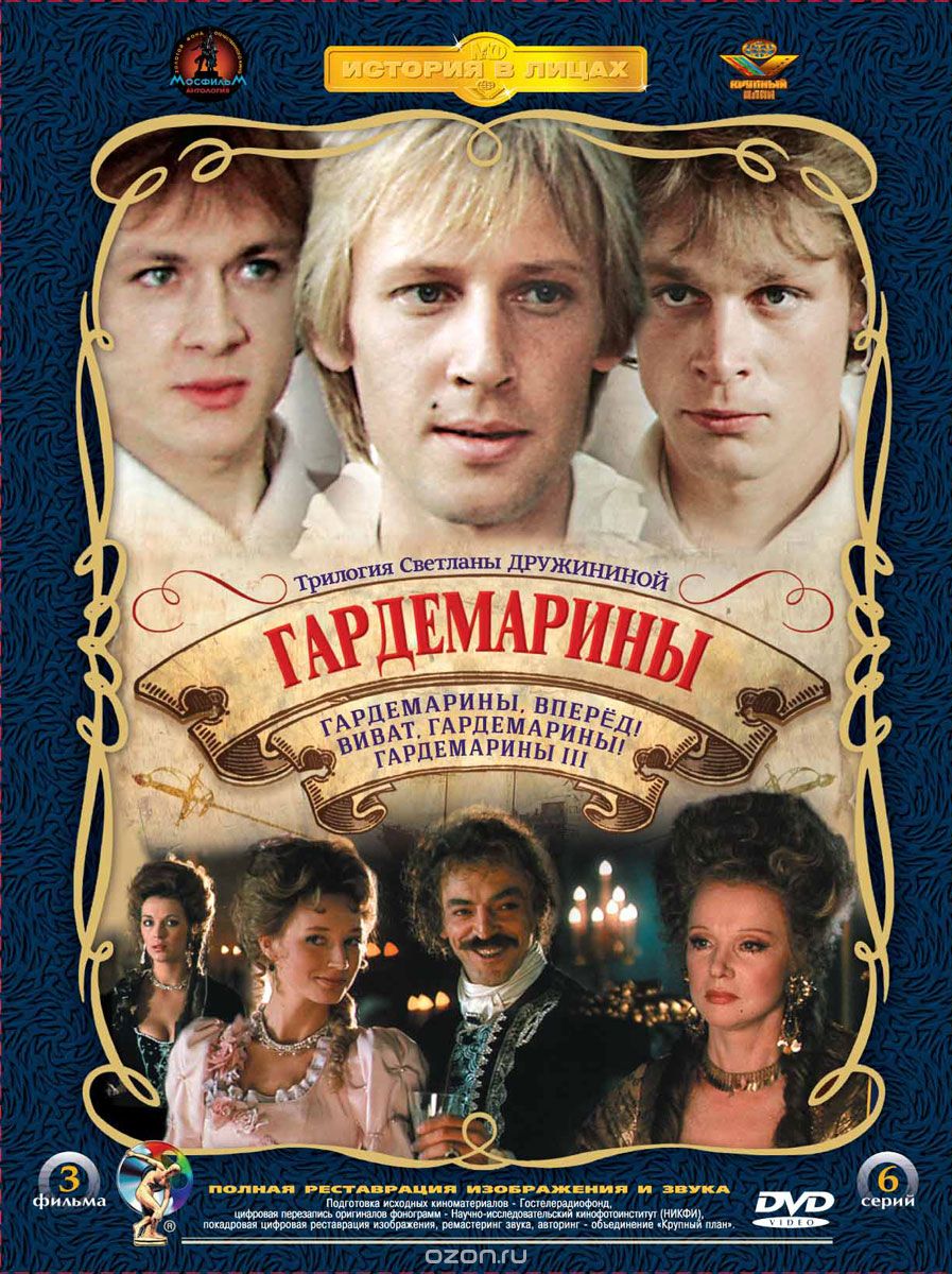 Гардемарины