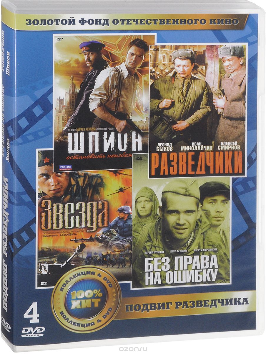 Подвиг разведчика