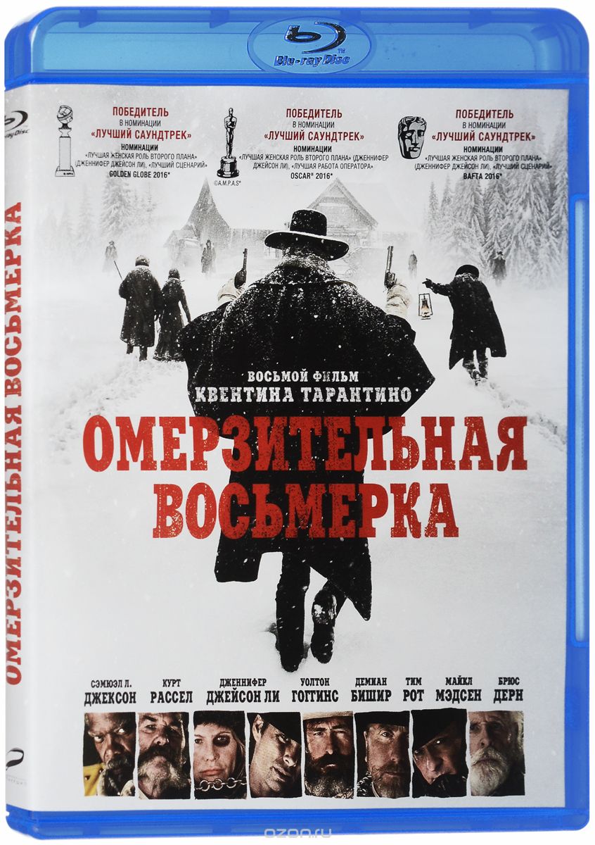 Омерзительная восьмерка