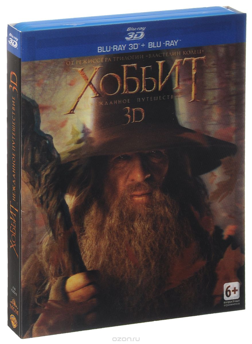 Хоббит: Нежданное путешествие 3D и 2D