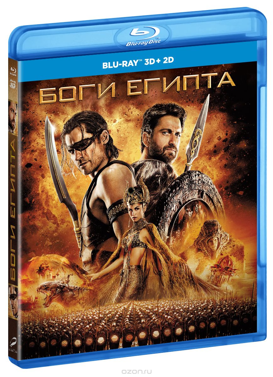 Боги Египта 3D и 2D