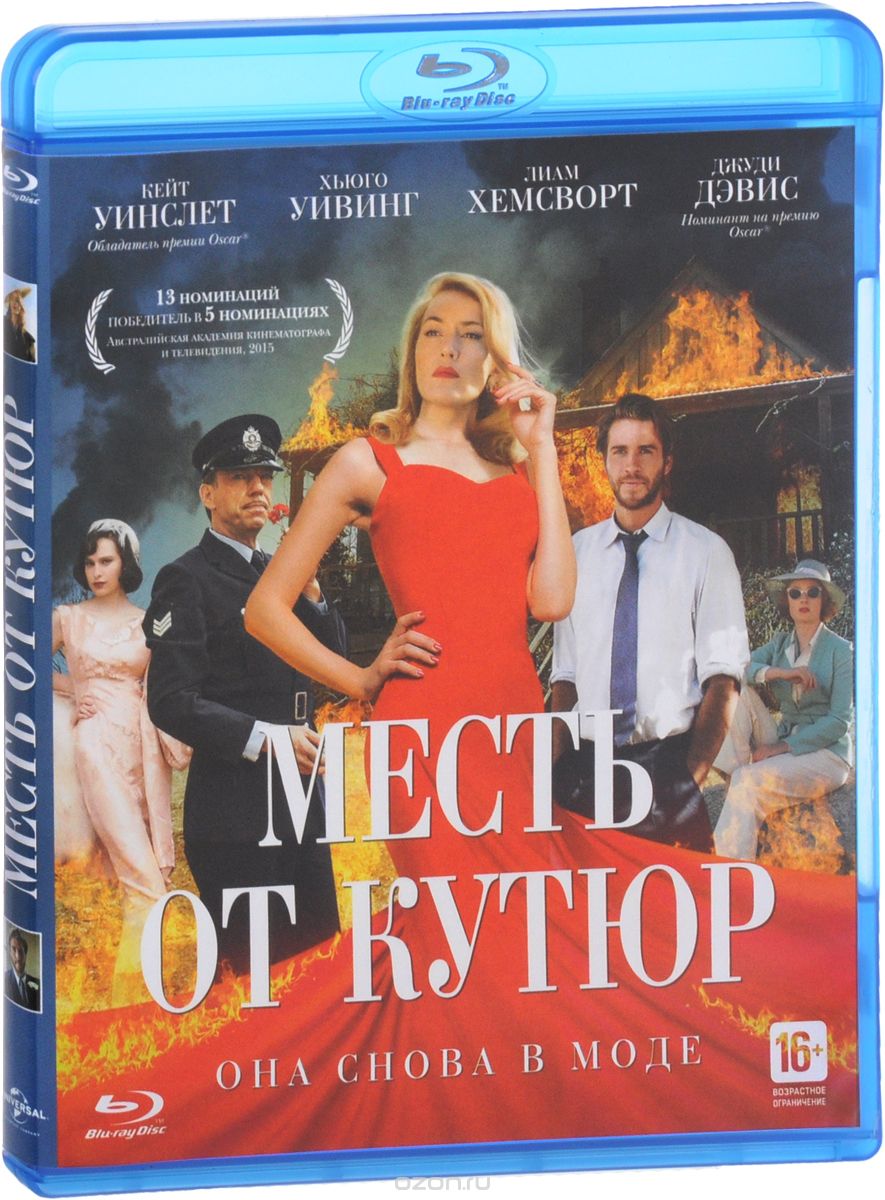 Месть от кутюр