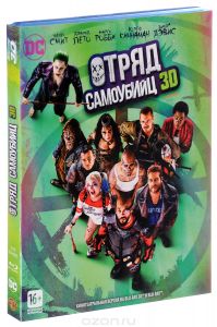 Отряд самоубийц 3D