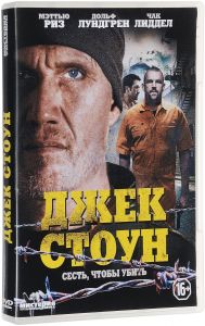 Джек Стоун