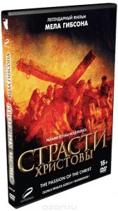 Страсти Христовы