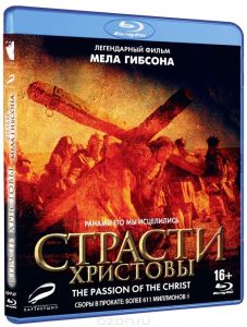 Страсти Христовы
