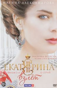 Екатерина: Взлет. Серии 1-12