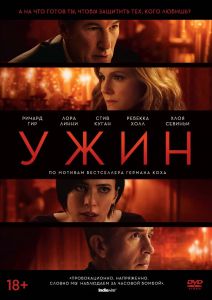 Ужин