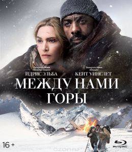 Между нами горы