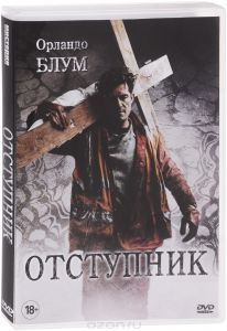 Отступник
