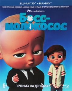 Босс-молокосос 3D + 2D