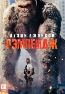 Рэмпейдж