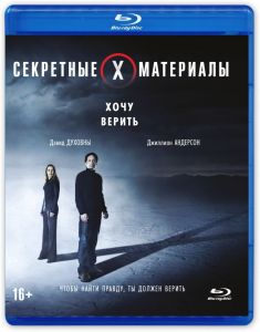 Секретные материалы: Хочу верить