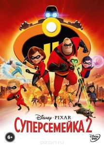 Суперсемейка 2