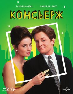 Консьерж